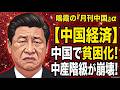 【鳴霞の「月刊中国」α】中国の中産階級が崩壊!