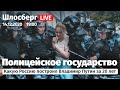 Полицейское государство / Шлосберг LIVE #203 / Сегодня в 19:00