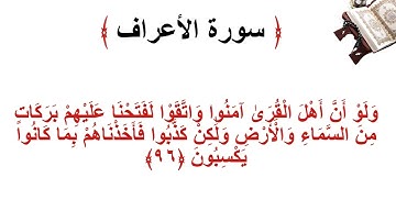 سورة الأعراف الاية 96
