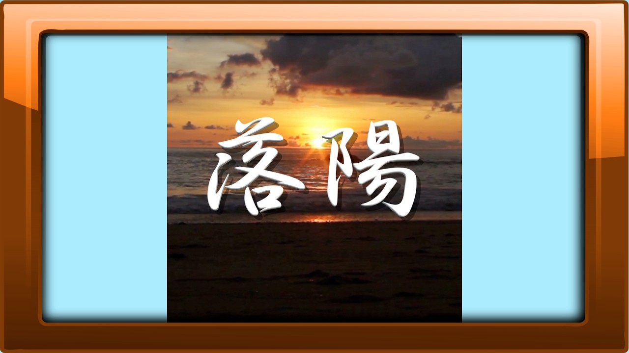 落陽 (カラオケ) - YouTube