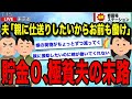 親父に仕送りしたいからお前も働け!貯金ゼロ 〜極貧夫の末路〜【ゆっくり解説】