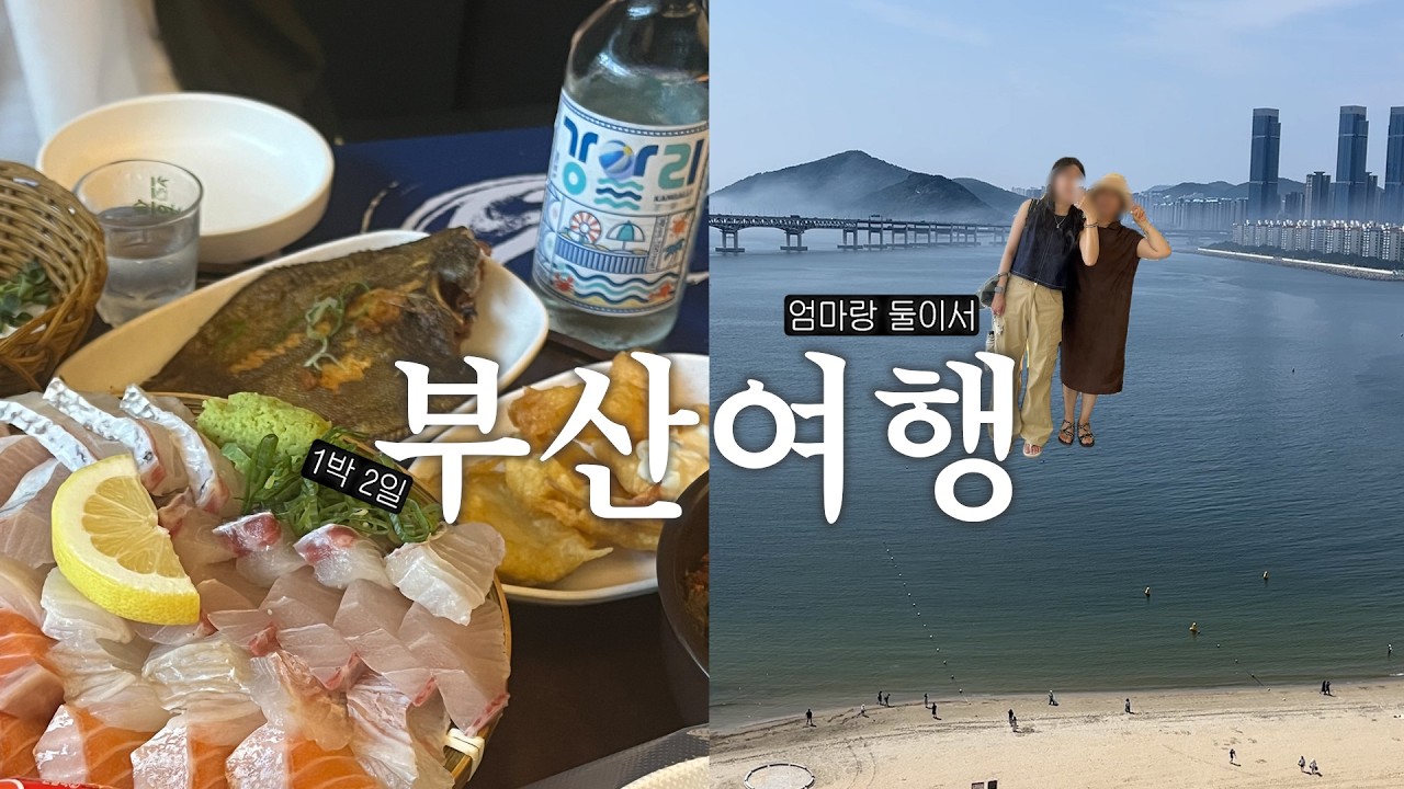 🌊엄마랑 둘이 부산 모녀여행💙｜부산투어패스, 해운대 블루라인파크, 광안리 첨벙, 이재모피자