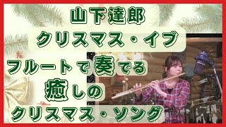 山下達郎 クリスマス・イブ【フルートで奏でる珠玉のクリスマスソング】クリスマスBGM