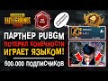 ПАРТНЕР ПУБГ МОБАЙЛ ИГРАЕТ ЯЗЫКОМ! ЛУЧШИЙ ИГРОК ПУБГ МОБАЙЛ! ПУБГ МОБАЙЛ ИГРАЕТ БЕЗ РУК! PUBG MOBILE