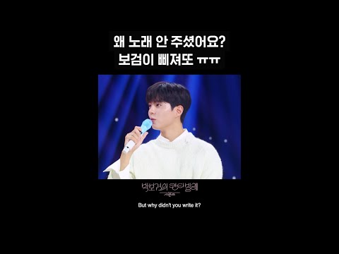 [숏츠] 왜 <strong>노래</strong> 안 주셨어요? 보검이 삐져또 ㅠㅠ [더 시즌즈-박보검의 칸타빌레] | <strong>KBS</strong> 방송