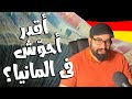 هل يقدر الواحد يحو ش فلوس فى المانيا دردشة عامة
