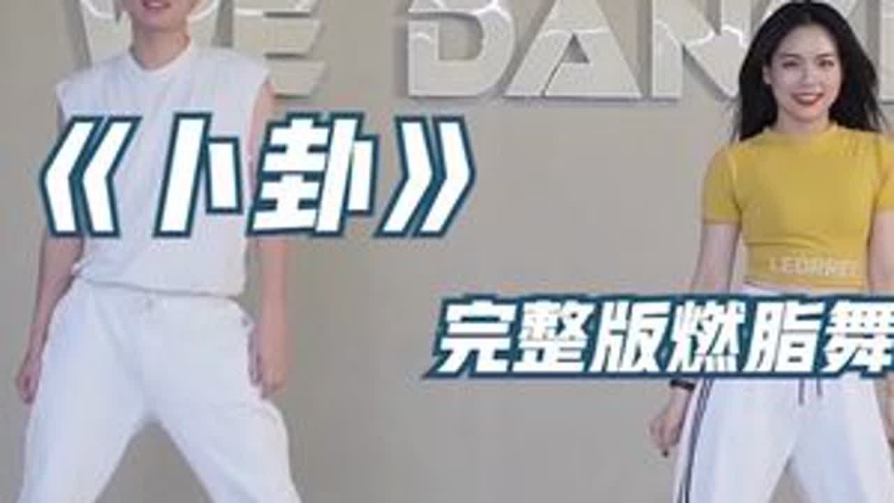 卜卦燃脂舞 每天十遍 平坦小腹 燃脂操 卜卦dj  暴汗燃脂瘦全身 高效燃脂 减肥舞