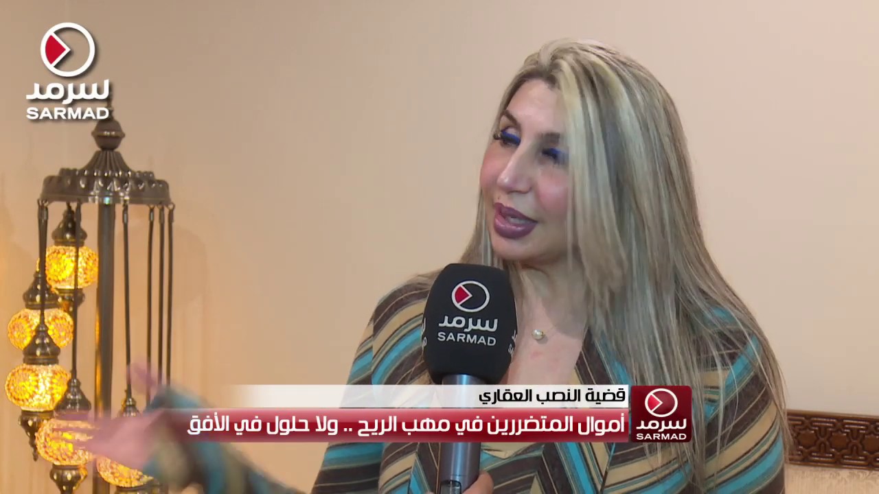 متضررة من النصب العقاري: تواصلنا مع الوزير الروضان لحل مشكلتنا فقال لنا القانون لا يحمي المُغفلين
