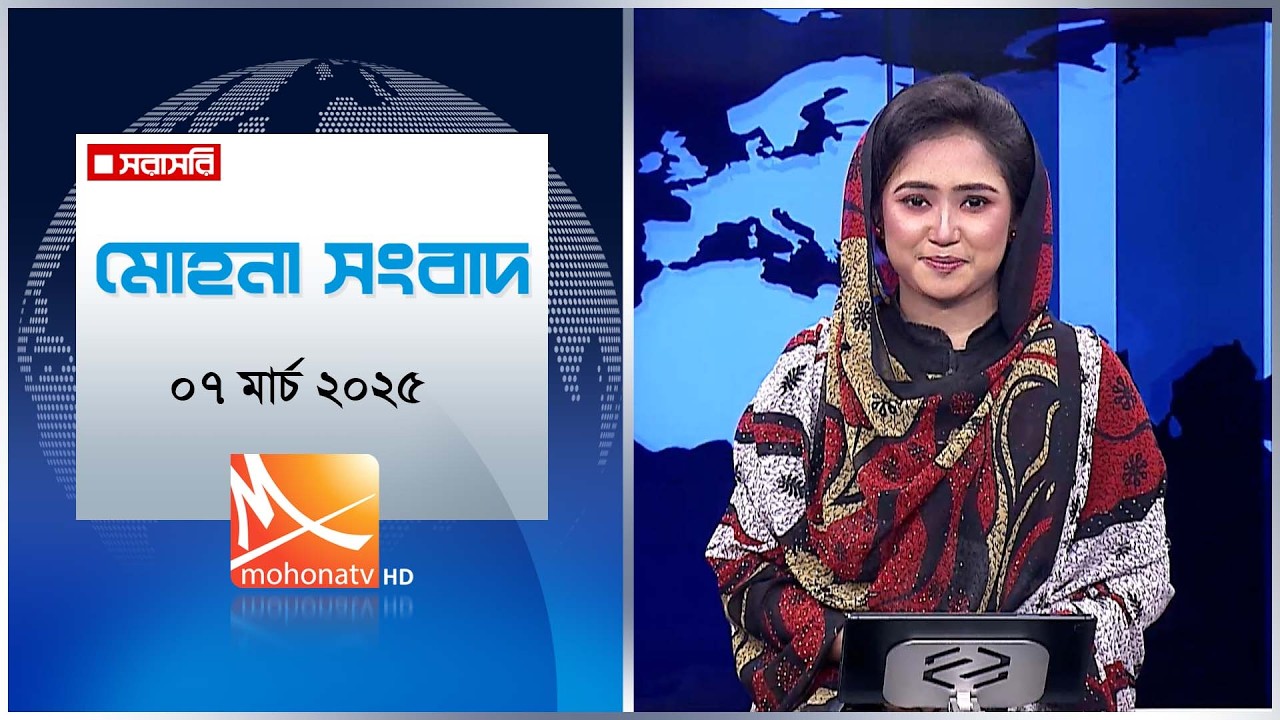 মোহনা সংবাদ | তারিখ: ০৭ মার্চ ২০২৬ | Mohona TV