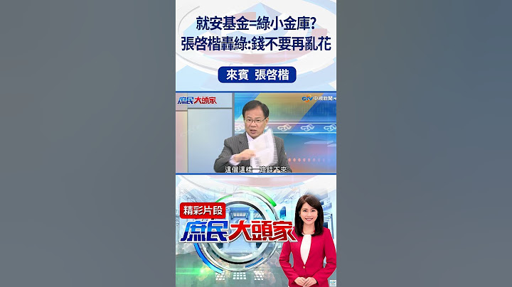 就安基金=綠小金庫？　張啓楷轟綠：錢不要再亂花#庶民大頭家 #張啓楷 #shorts @庶民大頭家