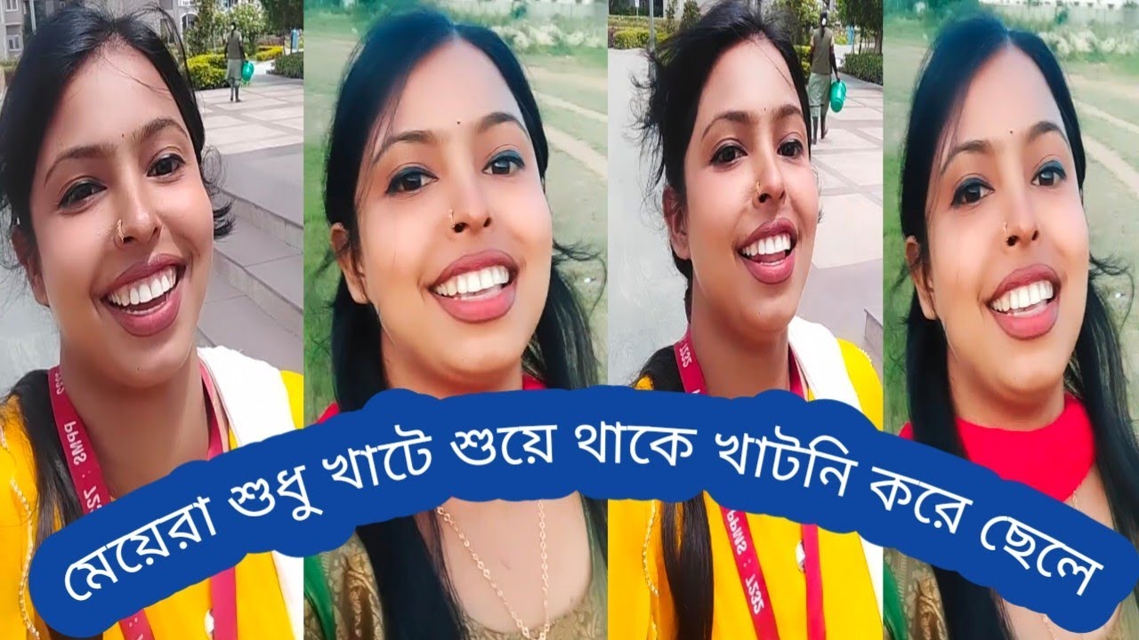 আসল ঘটেনি ছেলেরাই করে মেয়েরা তো হাটে জিৎ হয়ে সুখে থাকে