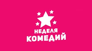 Неделя Комедий / Week Of Comedy Movies