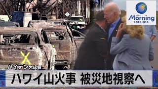 バイデン大統領　ハワイ山火事 被災地視察へ【モーサテ】（2023年8月22日）