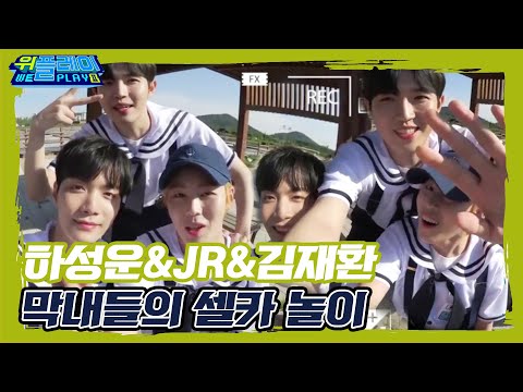 [ENG SUB] [셀프캠] 하성운&amp;amp;JR&amp;amp;김재환 이 조합은 무엇?! 막내들의 셀카놀이 I 위플레이 시즌2 I Weplay S2 #집에서함께해요