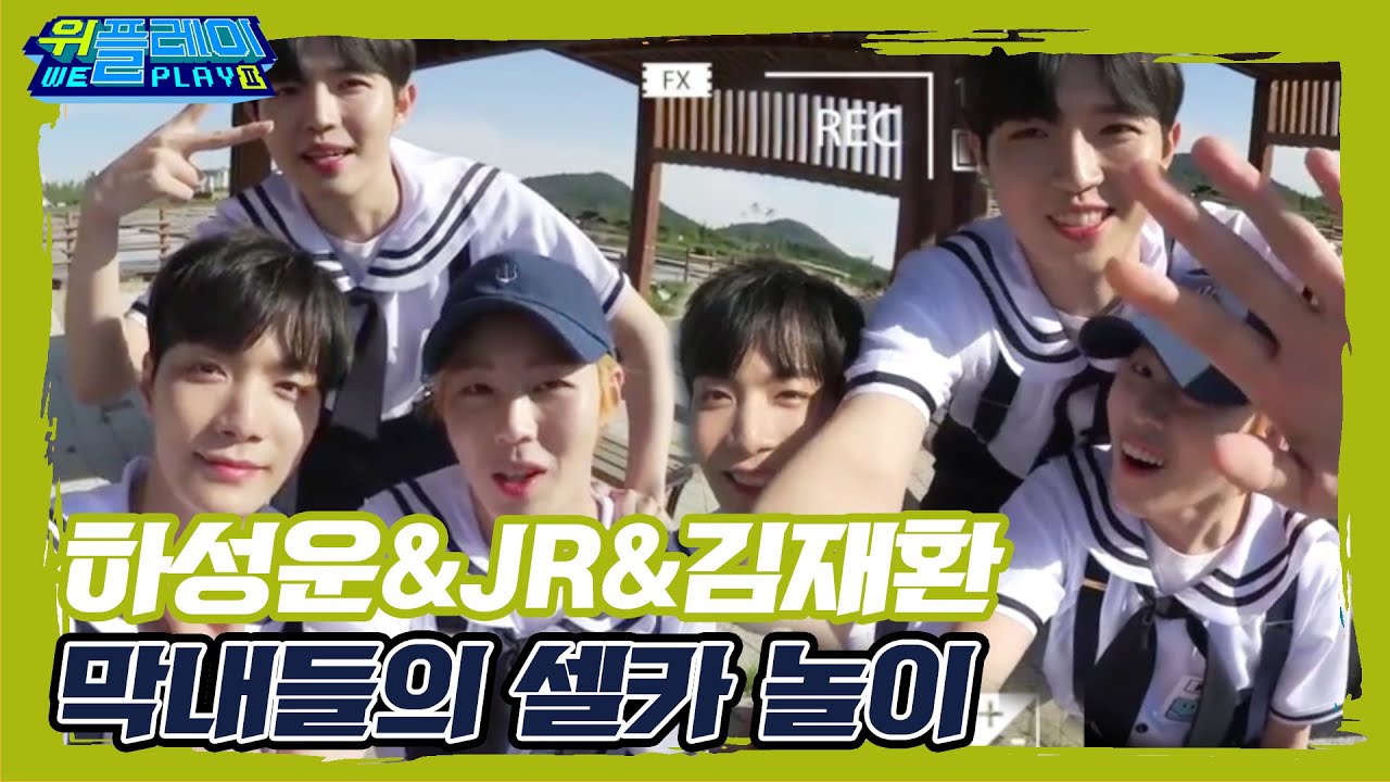 [ENG SUB] [셀프캠] 하성운&JR&김재환 이 조합은 무엇?! 막내들의 셀카놀이 I 위플레이 시즌2 I Weplay S2 #집에서함께해요