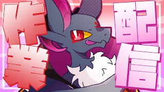 【雑談】ドラゴンと一緒に作業しよう！！【#Vtuber】