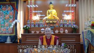 20160502 大乘廣五蘊論註p1-3(1)