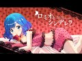 ロミオとシンデレラ ／ by リゼット【歌ってみた】