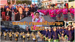 ประมวลภาพขบวนรำ ใน งานดอกฝ้ายบาน สืบสานวัฒนธรรมไทเลย ประจำปี 2567 เพลง หนาวลมที่เมืองเลย