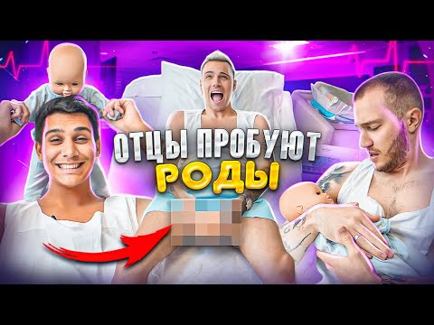 ОТЦЫ ПРОБУЮТ РОДЫ - похоже ли на реальные роды?