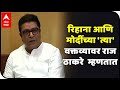 Raj Thackeray PC Navi Mumbai | कृषी कायदा, रिहाना आणि मोदींच्या 'त्या' वक्तव्यावर राज ठाकरे  म्हणतात