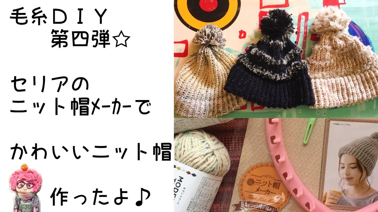 100均ｄｉｙ 毛糸ｄｉｙ第四弾 セリアのニット帽メーカーでかわいい帽子作ったよ Hand Made I Made Knit Hat With Lilian Knitting Youtube