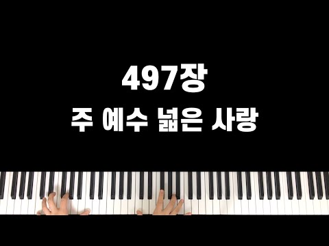 찬송가 497장 주 예수 넓은 사랑(Fkey) - W.G.Fischer