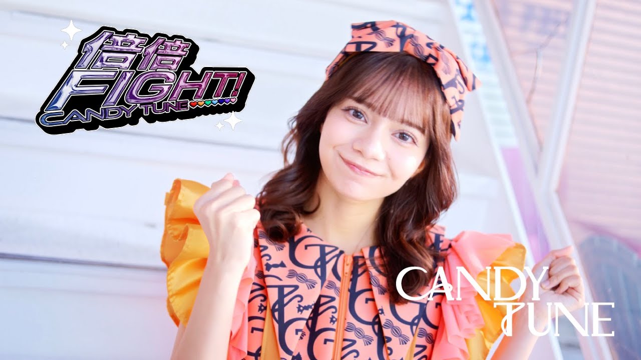 キャンディーチューン　candy tune 南なつ　5点セット MV Teaser 南なつ】CANDY TUNE「倍倍FIGHT!」 - YouTube