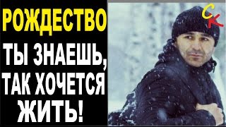 ТЫ ЗНАЕШЬ, ТАК ХОЧЕТСЯ ЖИТЬ - Рождество / КАК ИГРАТЬ НА ГИТАРЕ / КАВЕР