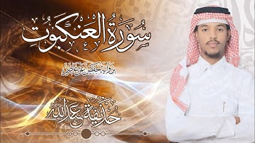29.سورة العنكبوت بصوت القارئ حذيفة شيخ عبدالله || Surah Al-'Ankabut Qari huzeyfa sheikh Abdellah