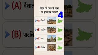 बिहार की राजधानी पटना का पुराना नाम क्या था? #gk #gkquiz #short #shorts #education