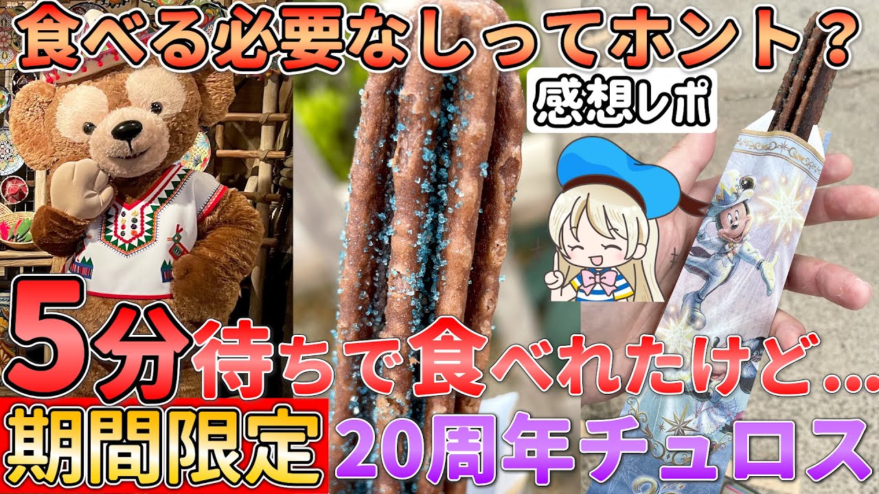 ディズニーシーの今しか食べれない周年チュロスはレア度満点 チュロスの全貌と 食べてみた感想まとめ 販売場所や価格も Youtube