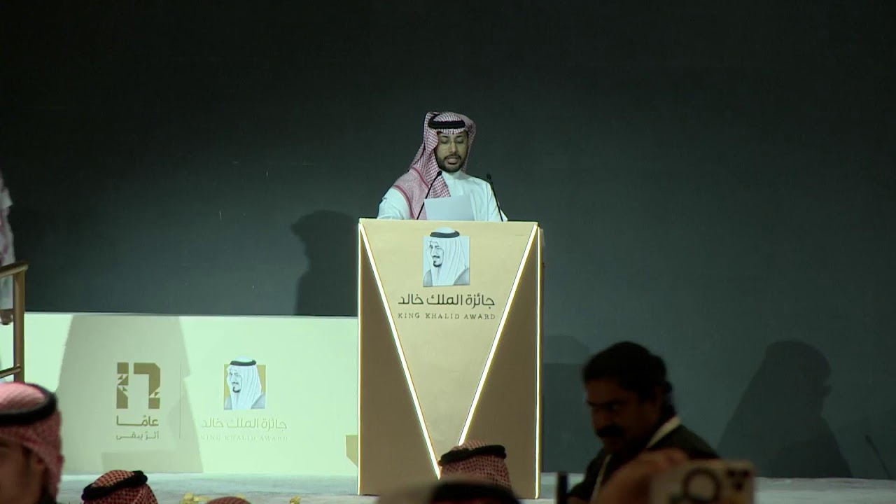حفل تكريم الفائزين بجائزة الملك خالد للعام 2025م