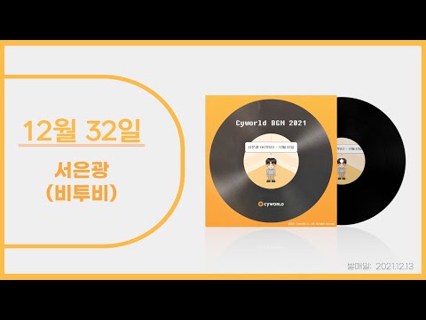 [12월32일]- 서은광 (비투비): 가사포함 | [December 32nd] - SEO EUNKWANG (BTOB): Including lyrics.