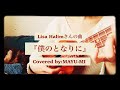 Lisa Halimさんの曲『僕のとなりに』ukulele cover