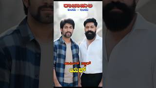 Rajahuli THEN and NOW | #shorts #Rajahuli #RajahuliThenAndNow #Yash #KannadaCinema #Sandalwood