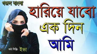 হৃদয়স্পর্শী মরমি গজল | Hariye Jabo Ekdin | হারিয়ে যাবো একদিন | Eva Khatun