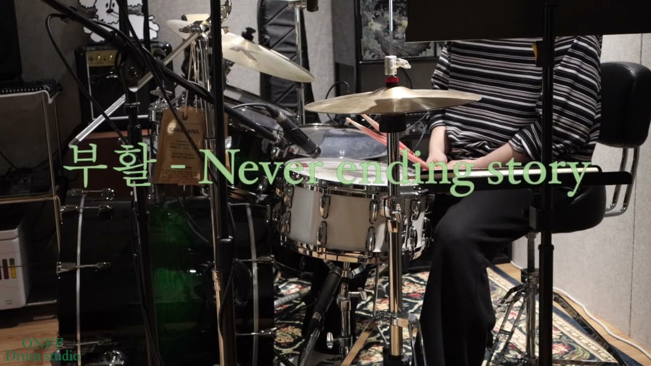 (드럼커버)SW엔지니어가 드럼을 배운다면? l Part . 5 : ㅣSW엔지니어가 연주하는ㅣ부활 - Never Ending Story l