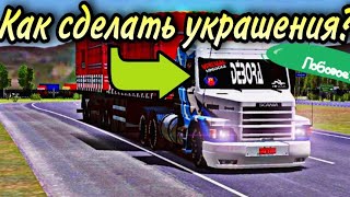 КАК СДЕЛАТЬ УКРАШЕНИЕ НА ЛОБОВОЕ СТЕКЛО НА World Truck Driving Simulator?? Ответ тут!! screenshot 2