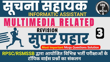 Multimedia Related Important Questions And Answers | Computer Suchna Sahayak Class MCQ 7