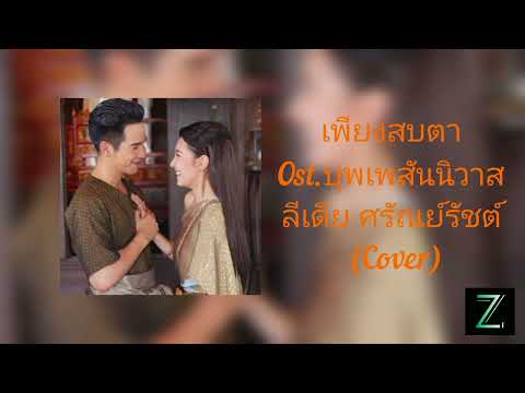 เพียงสบตา Ost.บุพเพสันนิวาส | ลีเดีย ศรัณย์รัชต์| (Cover)