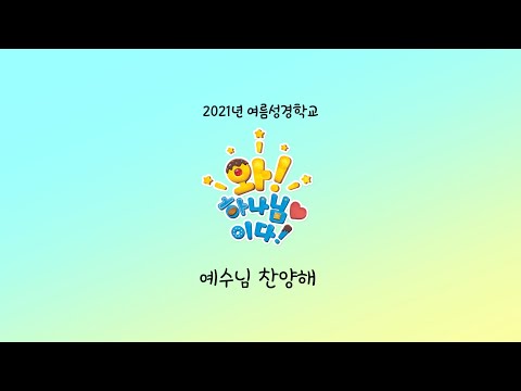 2021년 여름성경학교(율동)_예수님 찬양해