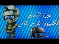 دورة مبتدئي الكمبيوتر .الدرس الثامن . استعادة النظام في حال حدوث مشاكل للوندوز ( ندم رجل )