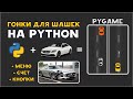 Сделал PYTHON игру ЗАКРЫТЬ ШАШКУ PYGAME| АВАРИЯ, СЧЕТ