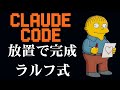 【Claude Code × ラルフ式】寝てる間に開発終了？無限ループさせる力技