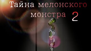 Тайна мелонского монстра /// Мелон плэйграунд /// фильм