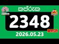 🔴 කප්රුක 2348 ඔබත් ජයගත්තද? අද ප්රතිඵල මෙන්න!