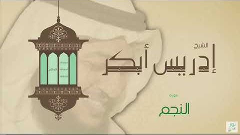 سورة النجم للشيخ إدريس ابكر