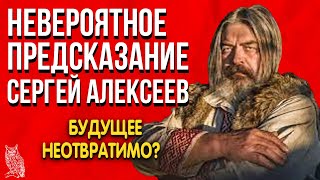 Невероятное Предсказание | Сергей Алексеев | Необратимое будущее на 300 лет