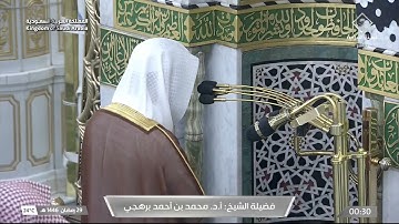 صلاة التهجد للشيخ أ.د. ⁧‫#محمد_برهجي‬⁩ التسليمات الأولى سورة الكهف كاملة | ليلة 29 رمضان 1446هـ.